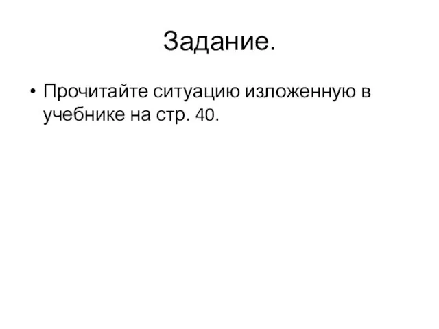 Задание. Прочитайте ситуацию изложенную в учебнике на стр. 40.