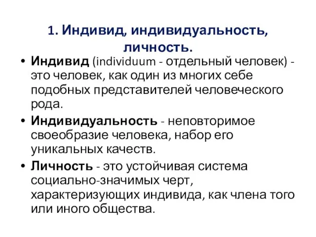 1. Индивид, индивидуальность, личность. Индивид (individuum - отдельный человек) -