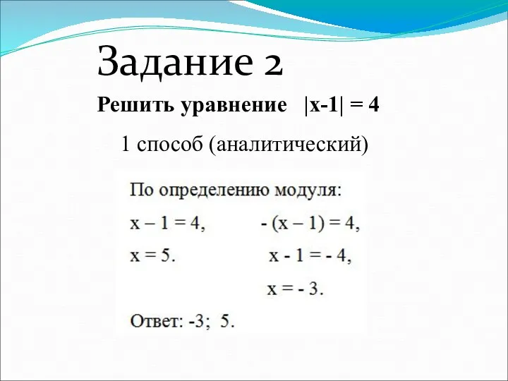 Решить уравнение |x-1| = 4 1 способ (аналитический) Задание 2