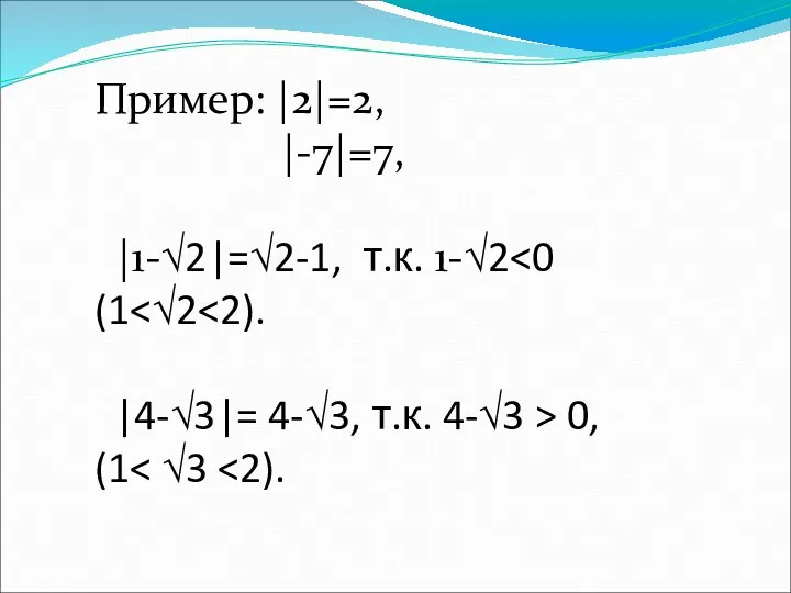 Пример: |2|=2, |-7|=7, |1-√2|=√2-1, т.к. 1-√2 |4-√3|= 4-√3, т.к. 4-√3 > 0, (1