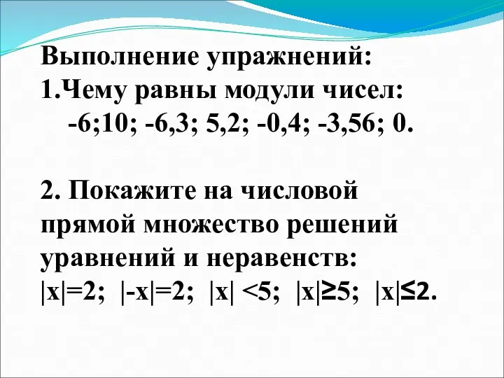 Выполнение упражнений: 1.Чему равны модули чисел: -6;10; -6,3; 5,2; -0,4; -3,56; 0. 2.