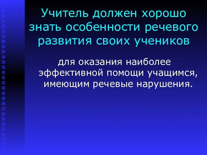 Учитель должен хорошо знать особенности речевого развития своих учеников для