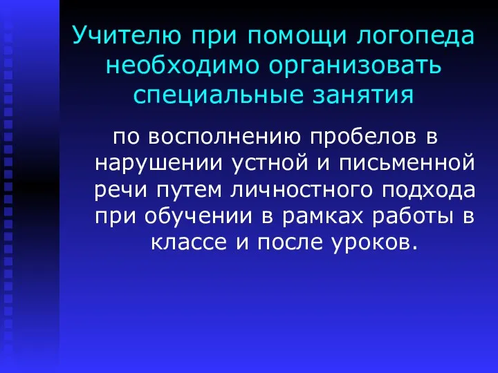 Учителю при помощи логопеда необходимо организовать специальные занятия по восполнению