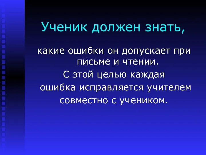 Ученик должен знать, какие ошибки он допускает при письме и