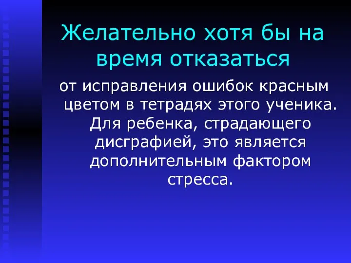 Желательно хотя бы на время отказаться от исправления ошибок красным