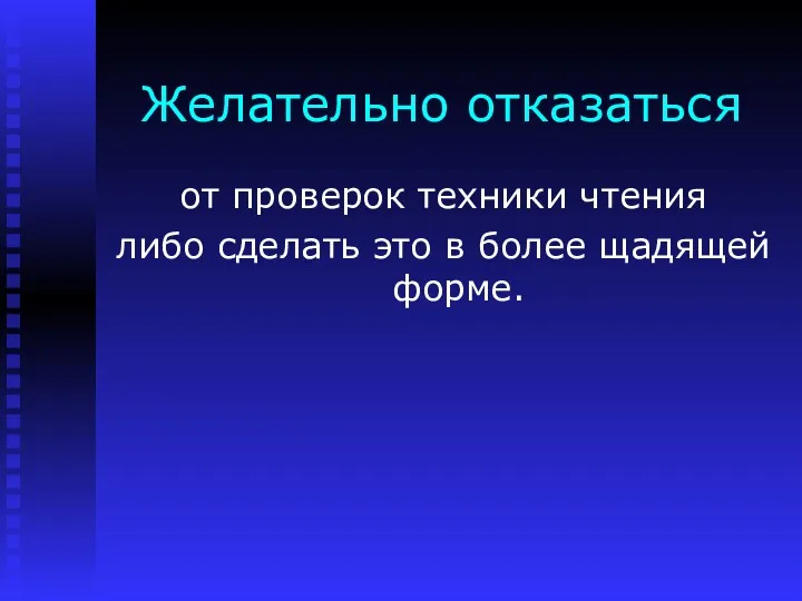 Желательно отказаться от проверок техники чтения либо сделать это в более щадящей форме.