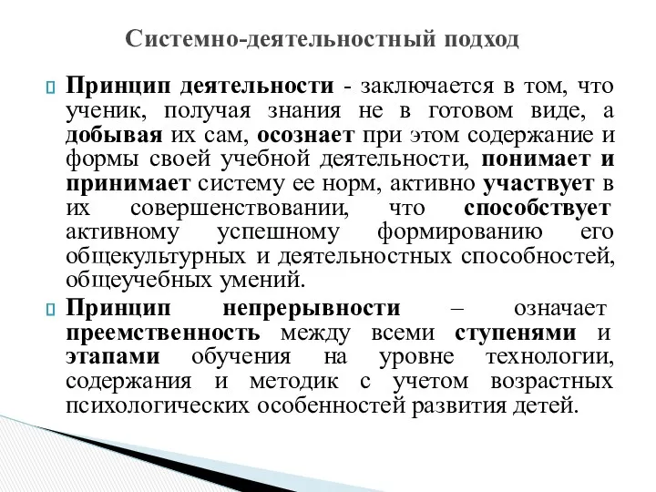 Принцип деятельности - заключается в том, что ученик, получая знания не в готовом