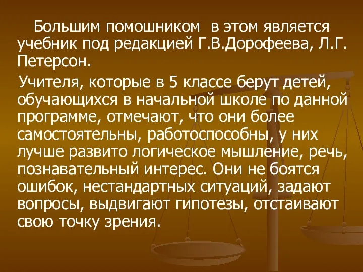 Большим помошником в этом является учебник под редакцией Г.В.Дорофеева, Л.Г.