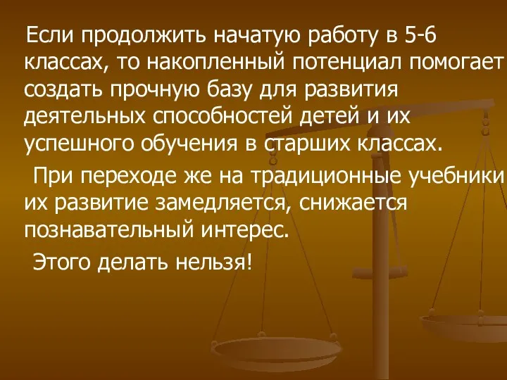 Если продолжить начатую работу в 5-6 классах, то накопленный потенциал