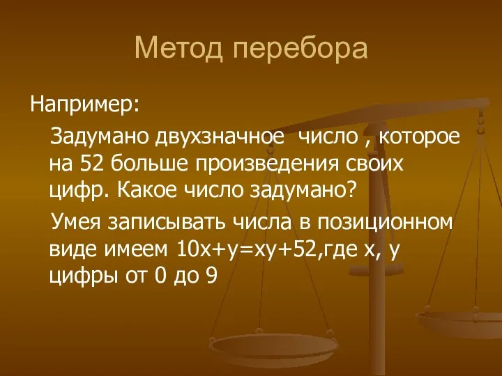 Метод перебора Например: Задумано двухзначное число , которое на 52 больше произведения своих