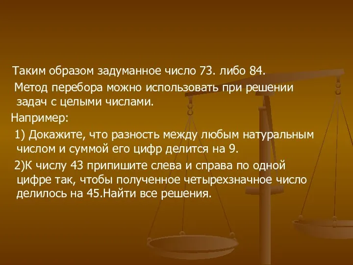 Таким образом задуманное число 73. либо 84. Метод перебора можно использовать при решении