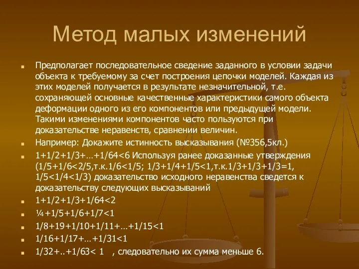 Метод малых изменений Предполагает последовательное сведение заданного в условии задачи