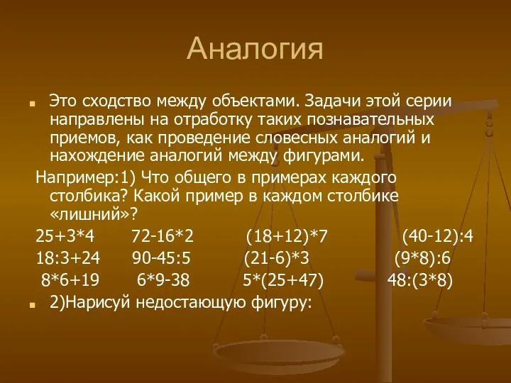 Аналогия Это сходство между объектами. Задачи этой серии направлены на отработку таких познавательных