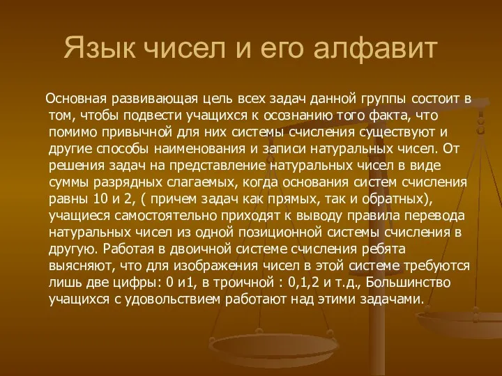 Язык чисел и его алфавит Основная развивающая цель всех задач данной группы состоит