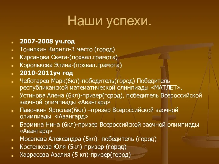 Наши успехи. 2007-2008 уч.год Точилкин Кирилл-3 место (город) Кирсанова Света-(похвал.грамота)