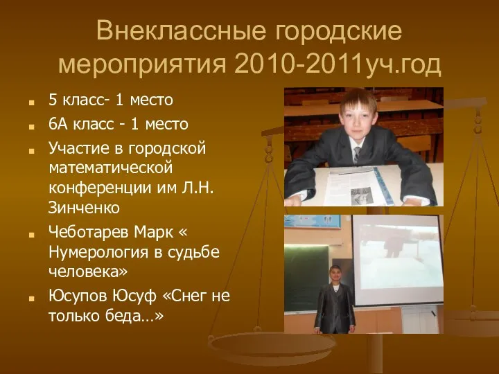 Внеклассные городские мероприятия 2010-2011уч.год 5 класс- 1 место 6А класс - 1 место