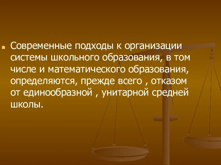 Современные подходы к организации системы школьного образования, в том числе