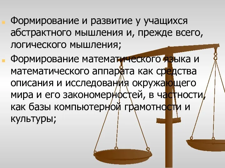 Формирование и развитие у учащихся абстрактного мышления и, прежде всего,