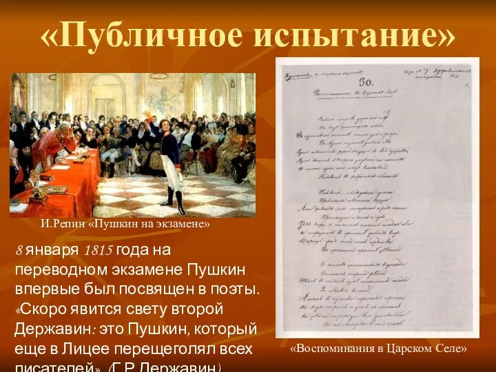 «Публичное испытание» 8 января 1815 года на переводном экзамене Пушкин впервые был посвящен