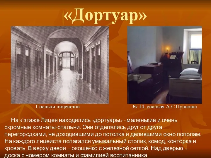 «Дортуар» Спальни лицеистов № 14, спальня А.С.Пушкина На 4 этаже Лицея находились «дортуары»