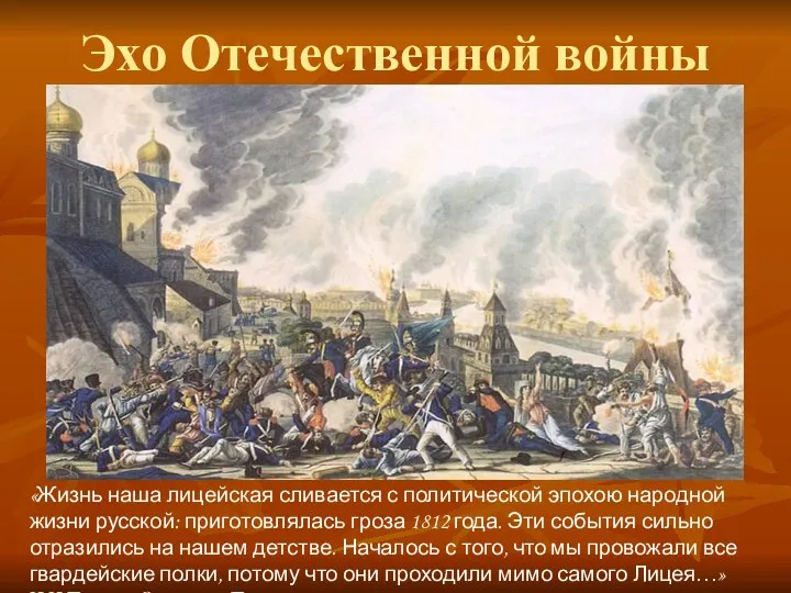 Эхо Отечественной войны «Жизнь наша лицейская сливается с политической эпохою народной жизни русской: