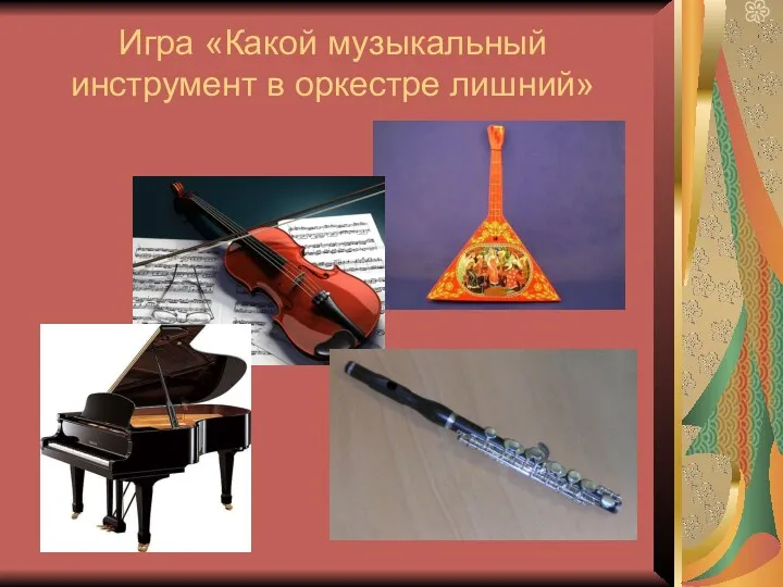 Игра «Какой музыкальный инструмент в оркестре лишний»