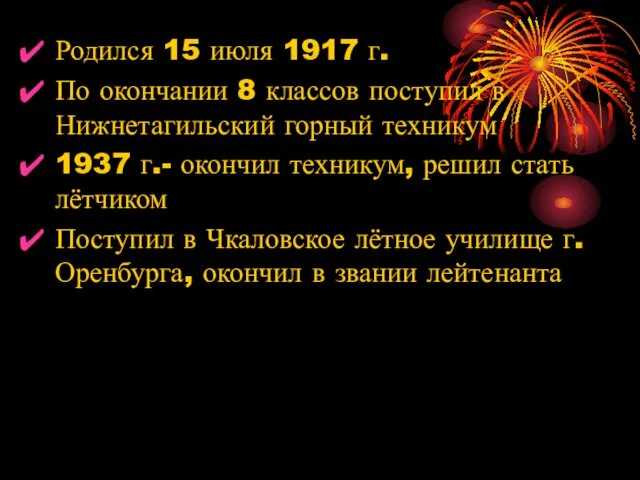 Родился 15 июля 1917 г. По окончании 8 классов поступил