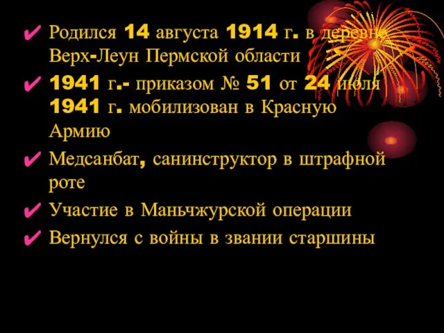 Родился 14 августа 1914 г. в деревне Верх-Леун Пермской области