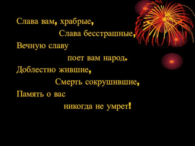 Слава вам, храбрые, Слава бесстрашные, Вечную славу поет вам народ.