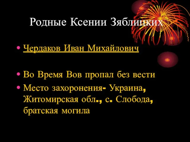 Родные Ксении Зяблицких Чердаков Иван Михайлович Во Время Вов пропал