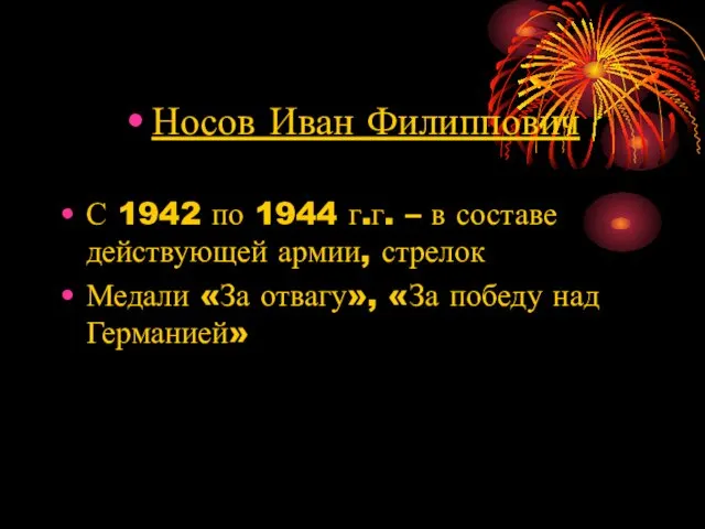 Носов Иван Филиппович С 1942 по 1944 г.г. – в