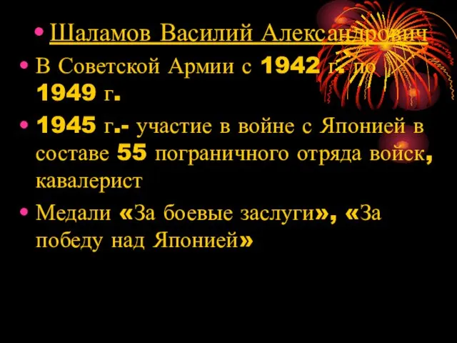 Шаламов Василий Александрович В Советской Армии с 1942 г. по