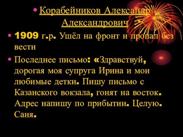 Корабейников Александр Александрович 1909 г.р. Ушёл на фронт и пропал