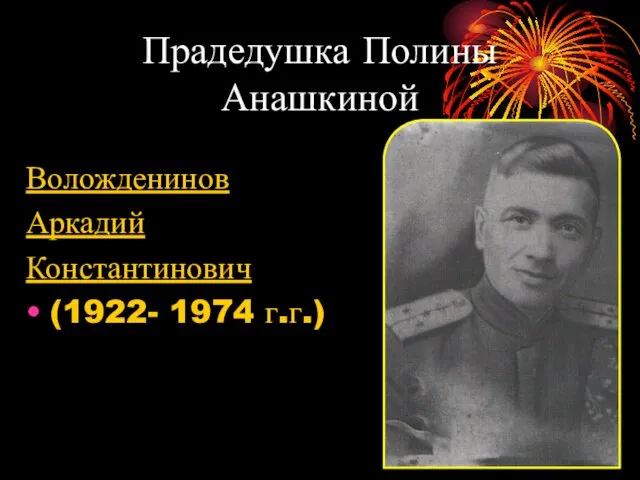 Прадедушка Полины Анашкиной Воложденинов Аркадий Константинович (1922- 1974 г.г.)