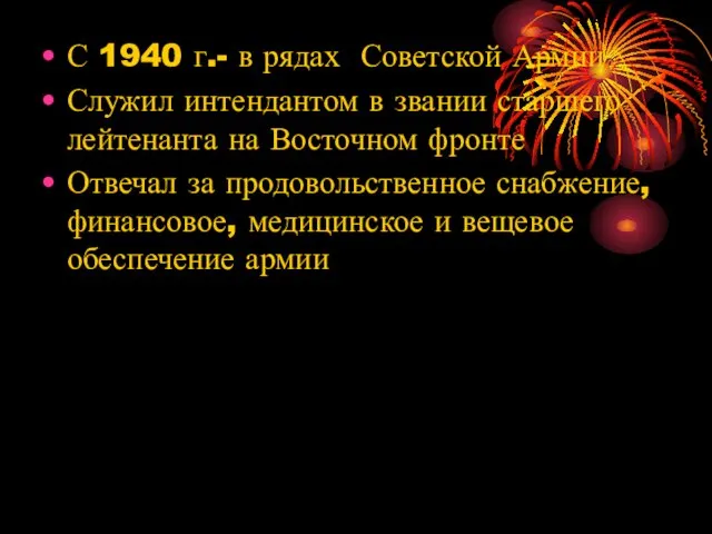 С 1940 г.- в рядах Советской Армии Служил интендантом в