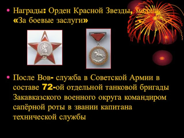 Награды: Орден Красной Звезды, медаль «За боевые заслуги» После Вов-