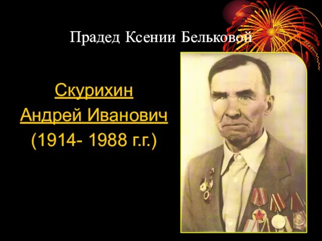 Прадед Ксении Бельковой Скурихин Андрей Иванович (1914- 1988 г.г.)