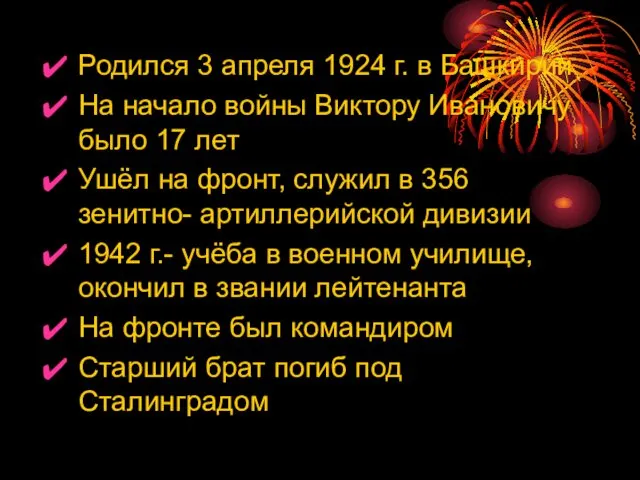 Родился 3 апреля 1924 г. в Башкирии На начало войны