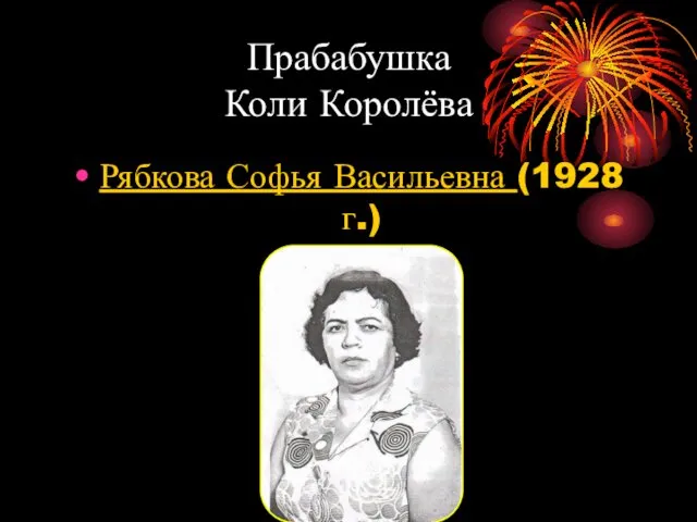 Прабабушка Коли Королёва Рябкова Софья Васильевна (1928 г.)
