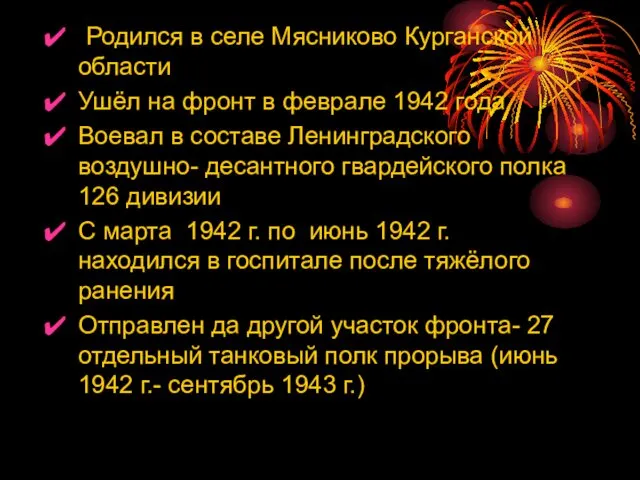 Родился в селе Мясниково Курганской области Ушёл на фронт в