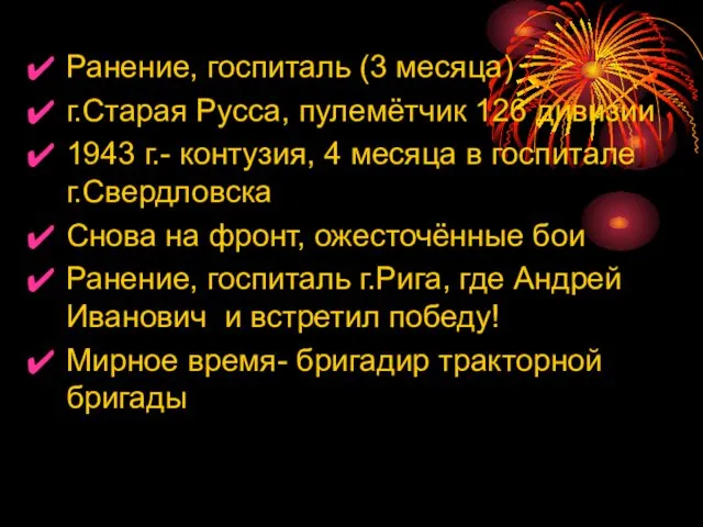 Ранение, госпиталь (3 месяца) г.Старая Русса, пулемётчик 126 дивизии 1943