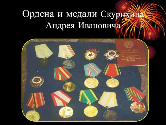 Ордена и медали Скурихина Андрея Ивановича