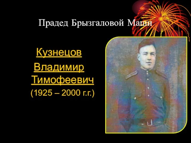 Прадед Брызгаловой Маши Кузнецов Владимир Тимофеевич (1925 – 2000 г.г.)