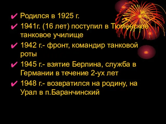 Родился в 1925 г. 1941г. (16 лет) поступил в Тюменское