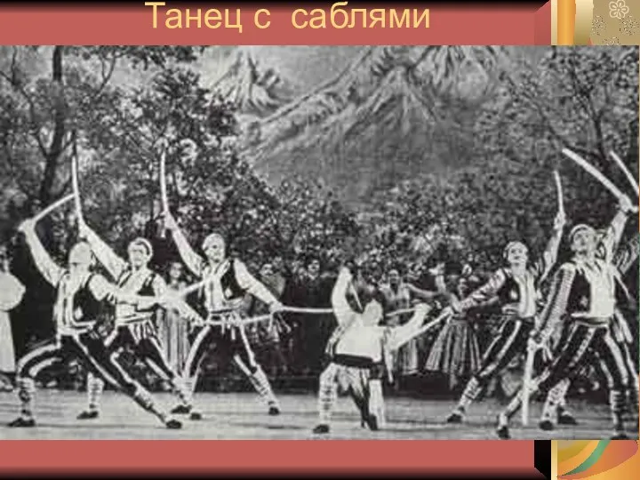 Танец с саблями