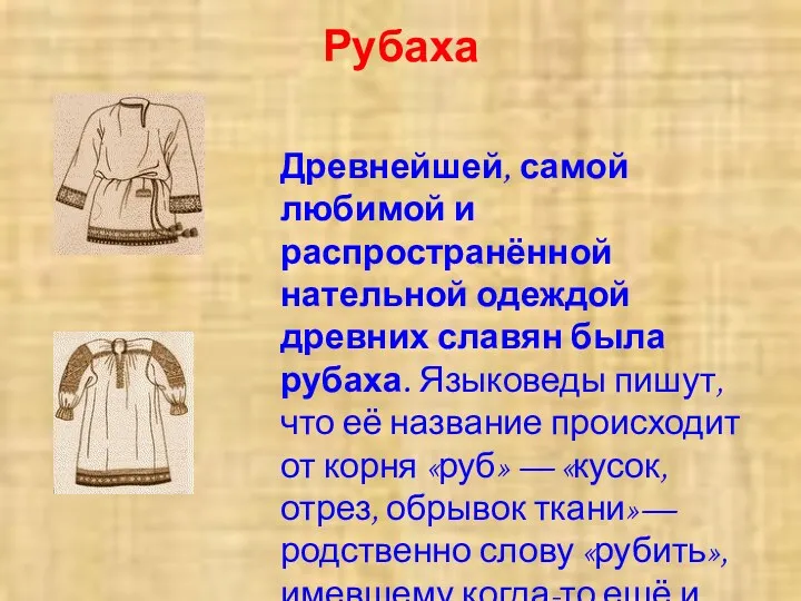Рубаха Древнейшей, самой любимой и распространённой нательной одеждой древних славян