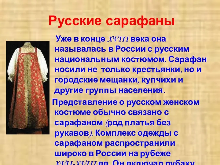 Русские сарафаны Уже в конце XVIII века она называлась в