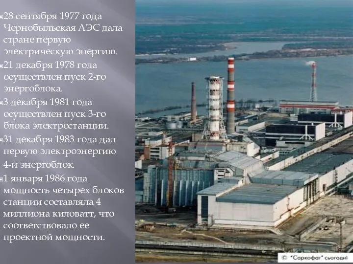 28 сентября 1977 года Чернобыльская АЭС дала стране первую электрическую