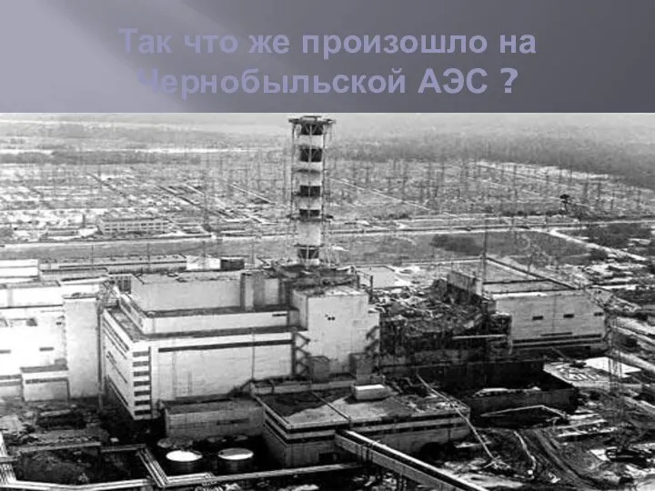 Так что же произошло на Чернобыльской АЭС ?