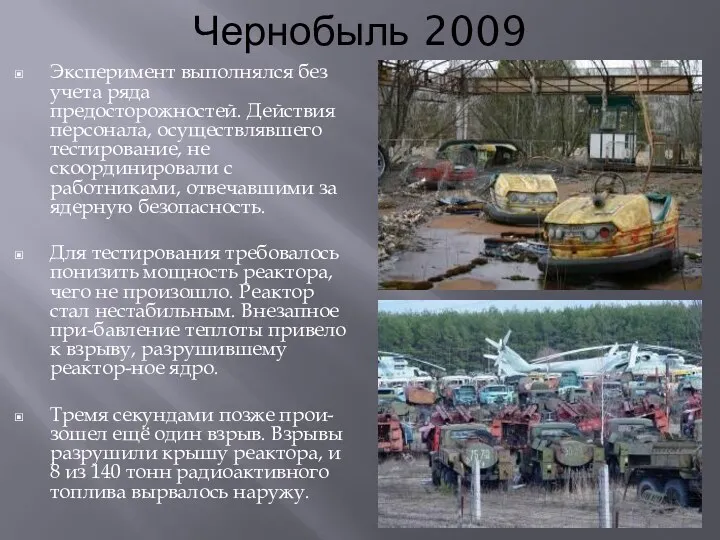 Чернобыль 2009 Эксперимент выполнялся без учета ряда предосторожностей. Действия персонала,